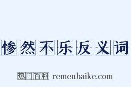 惨然不乐反义词是什么意思的图片